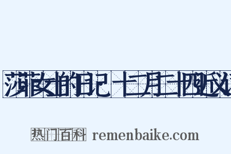 莎菲女士的日记·十二月二十四近义词是什么意思的图片